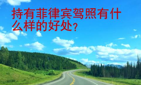 持有菲律賓駕照有什么樣的好處