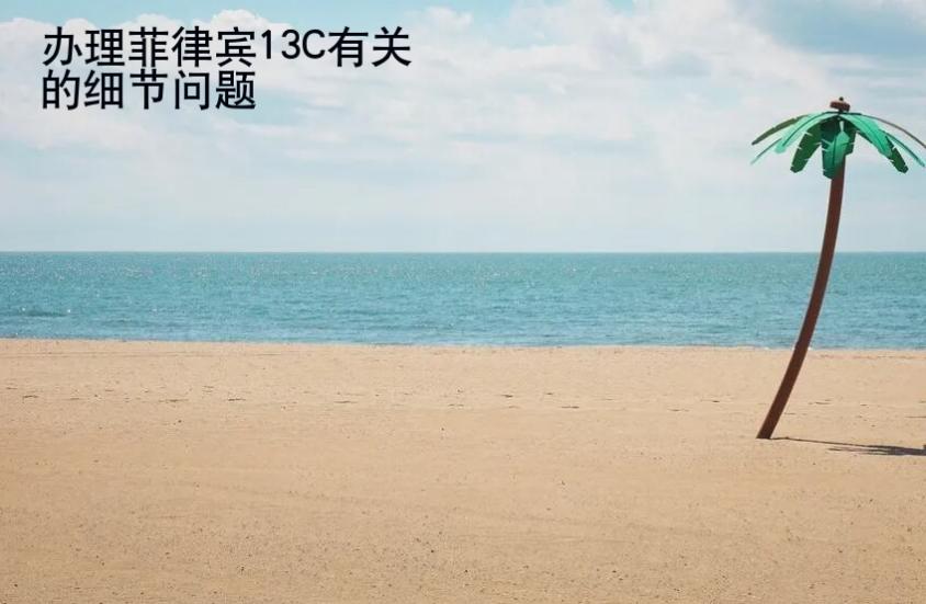 辦理菲律賓13C有<strong>關的</strong>細節問題