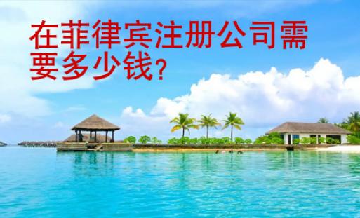 在菲律賓注冊公司需要<strong>多少錢</strong>