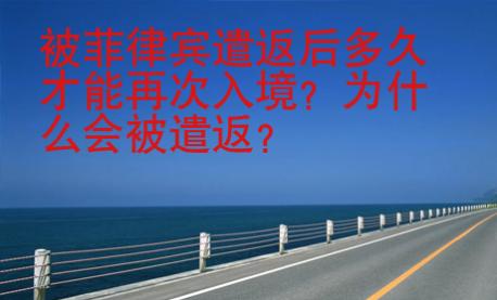 被菲律賓遣返后多久才能<strong>再次</strong>入境