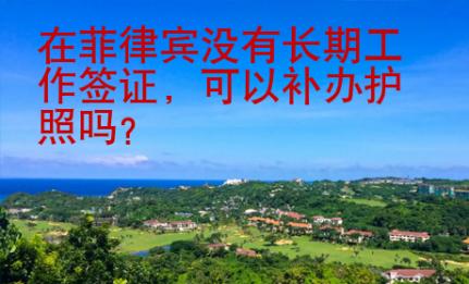 在菲律賓沒有長期工作簽證