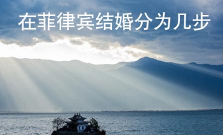在菲律賓結婚分為幾步