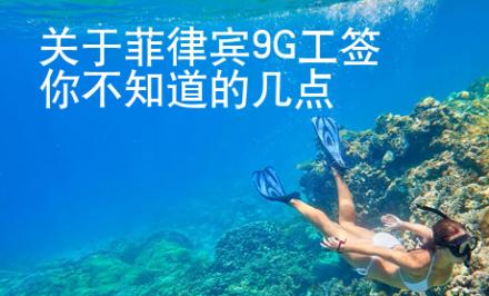 關于菲律賓9G工簽你不知道的幾點