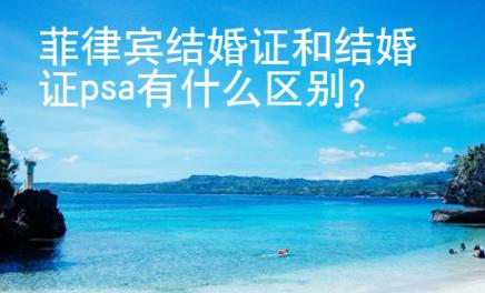 菲律賓結婚證和結婚證psa有什么區別？
