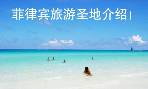 菲律賓旅游勝地介紹