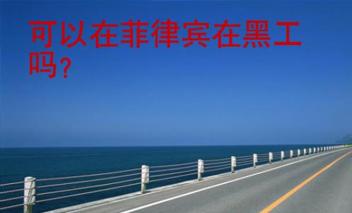 可以在菲律賓在黑工嗎？