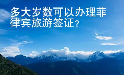多大歲數可以辦理菲律賓旅游簽證？