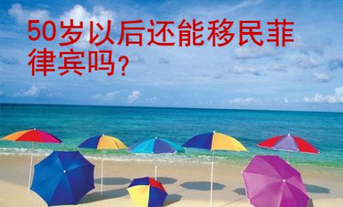50歲以后還能移民菲律賓嗎