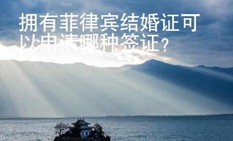擁有菲律賓結婚證可以申請哪種簽證？