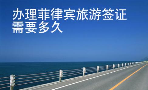辦理菲律賓旅游<strong>簽證</strong>需要多久