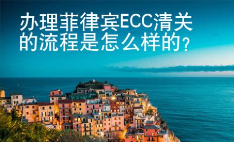 辦理菲律賓ECC清關(guān)<strong>的流程</strong>是怎么樣的