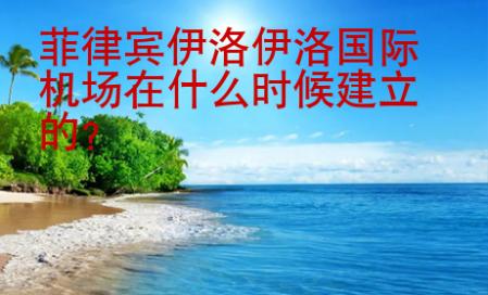 菲律賓伊洛伊洛<strong>國際</strong>機場在什么時候建立的