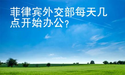 菲律賓外交部<strong>每天</strong>幾點開始辦公