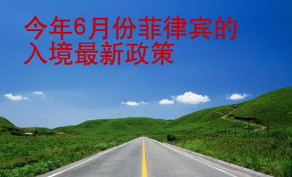 今年6月份菲律賓的入境最新政策