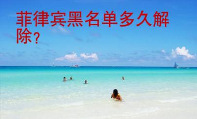 菲律賓黑<strong>名單</strong>多久解除
