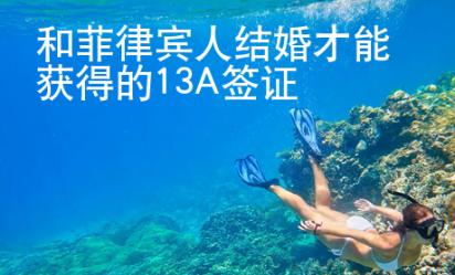 和菲律賓人結婚才能獲得的13A簽證
