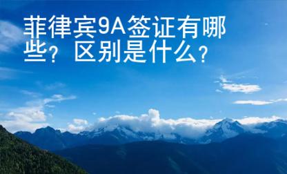 菲律賓9A簽證有哪些？區(qū)別是什么？