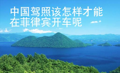 中國駕照該怎樣才能在菲律賓開車呢