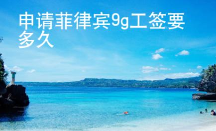 申請菲律賓9g工簽要多久