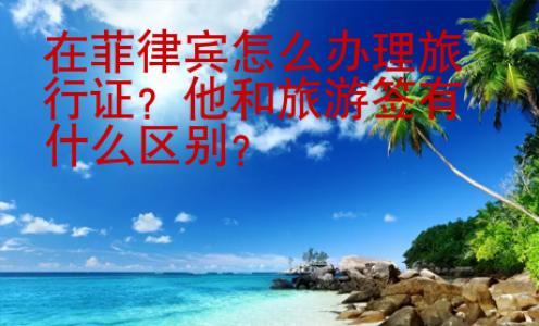 在菲律賓怎么辦理旅行證