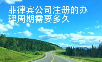 菲律賓公司注冊的<strong>辦理</strong>周期需要多久