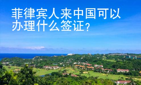 菲律賓人來(lái)中國(guó)可以辦理什么簽證？