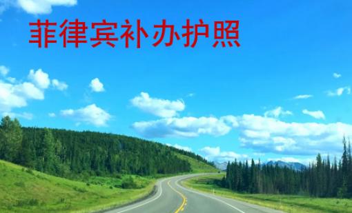 菲律賓補辦護照