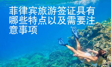 菲律賓旅游簽證具有哪些特點以及需要注意事項
