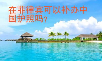在菲律賓可以補辦中國護照嗎