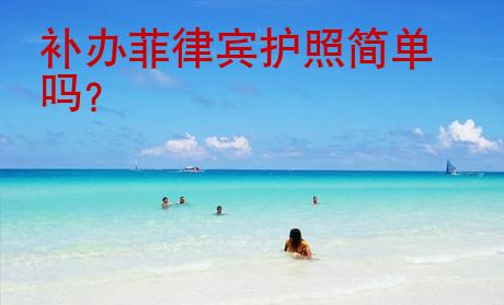補辦菲律賓護照簡單嗎
