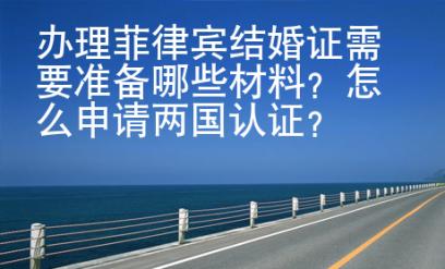辦理<strong>菲律賓</strong>結婚證需要準備哪些材料
