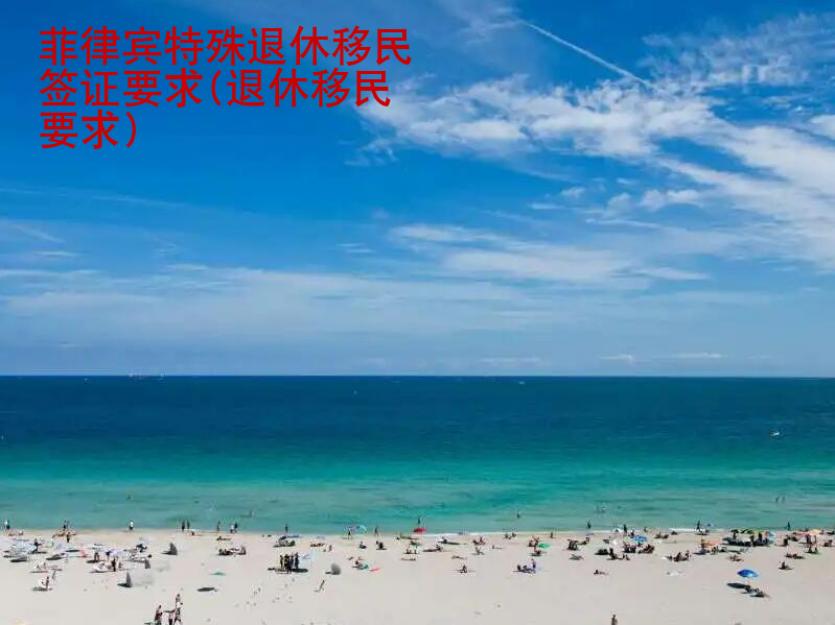 菲律賓特殊退休移民簽證要求(退休移民要求)