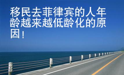移民去菲律賓的人年齡越來越低齡化的原因！