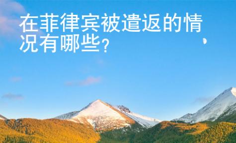在菲律賓被遣返的情況有哪些