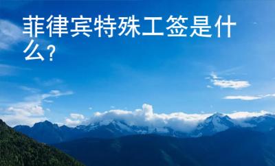 菲律賓特殊工簽是什么？