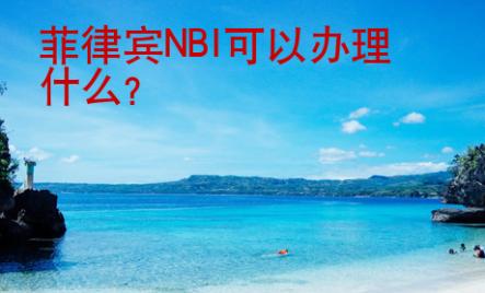 菲律賓NBI可以辦理什么？