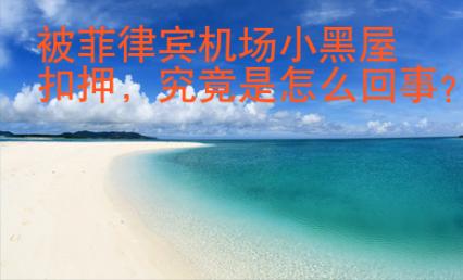 被菲律賓機場小黑屋扣押