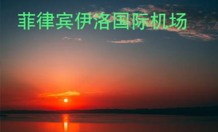菲律賓伊洛國際機場