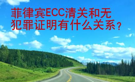 菲律賓ECC清關(guān)和無犯罪證明有什么關(guān)系