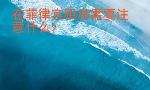 在菲律賓租房需要注意什么