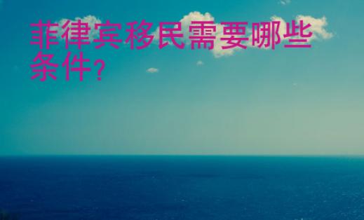 菲律賓移民需要哪些條件