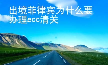 出境菲律賓為什么要辦理ecc清關