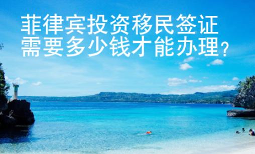 菲律賓投資移民簽證需要多少錢才能辦理？
