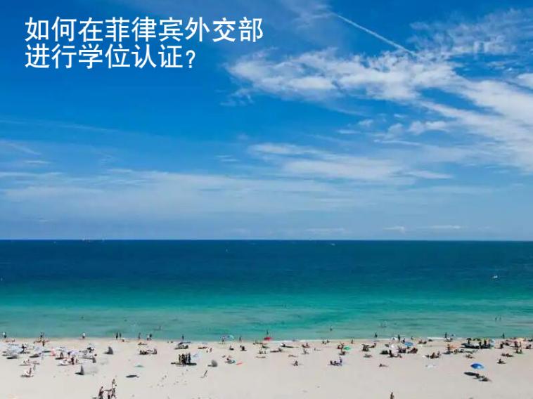 如何在菲律賓外交部進行學位認證