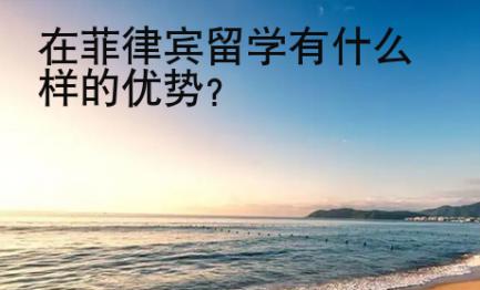 在菲律賓留學(xué)有什么樣的優(yōu)勢(shì)？