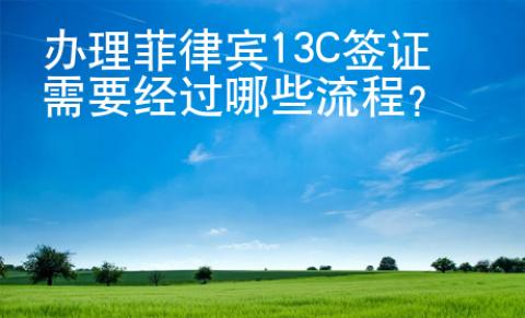 辦理菲律賓13C簽證需要經過哪些流程