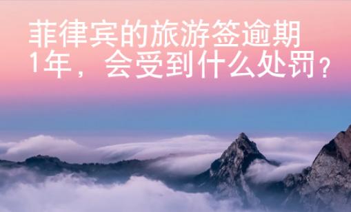 菲律賓的旅游簽逾期1年