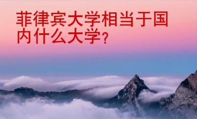 菲律賓大學(xué)相當(dāng)于國內(nèi)什么大學(xué)