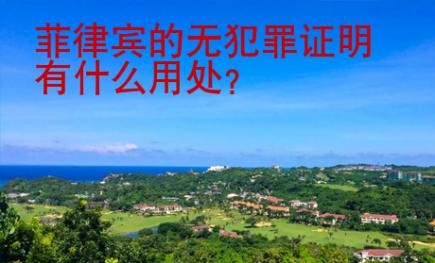菲律賓的無犯罪證明有什么用處