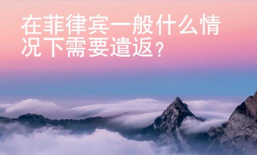 在菲律賓一般什么情況下需要遣返？